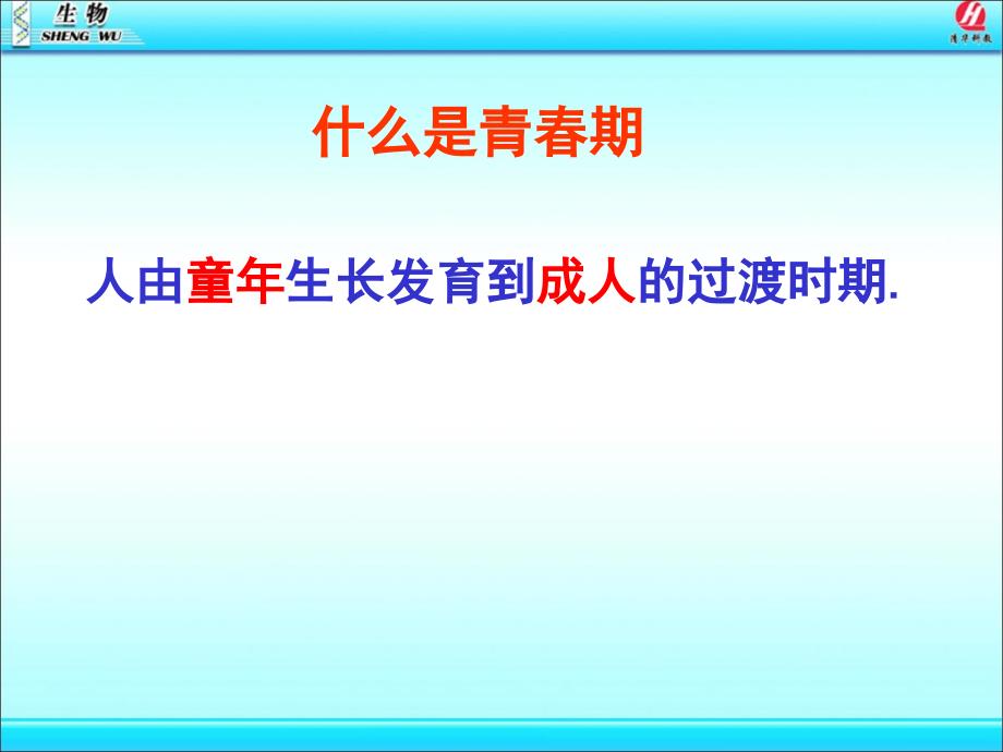 七年级下学期第四单元第一章第三节青期_第4页