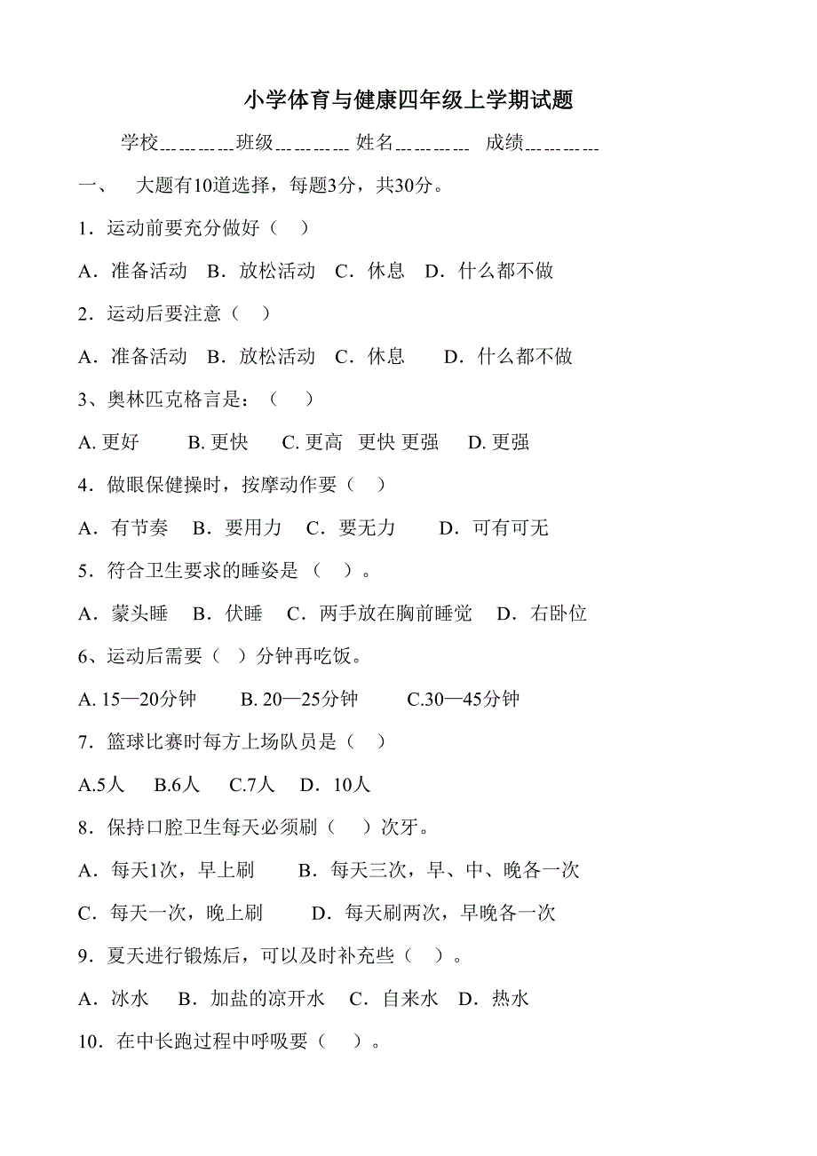 小学体育与健康四年级上学期试题_第1页