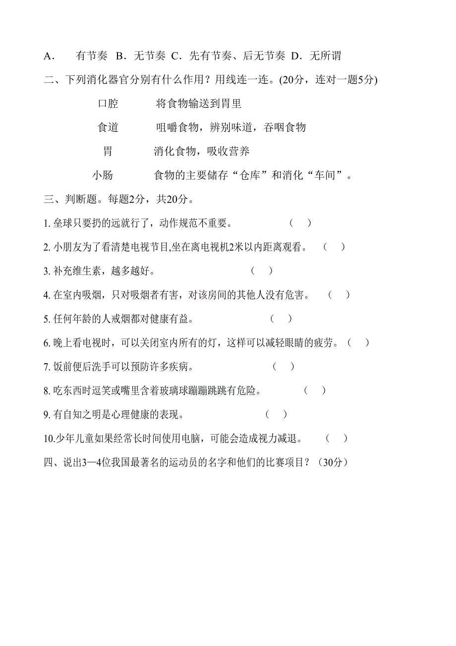 小学体育与健康四年级上学期试题_第2页