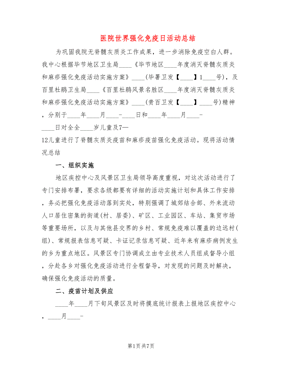 医院世界强化免疫日活动总结(2篇)_第1页