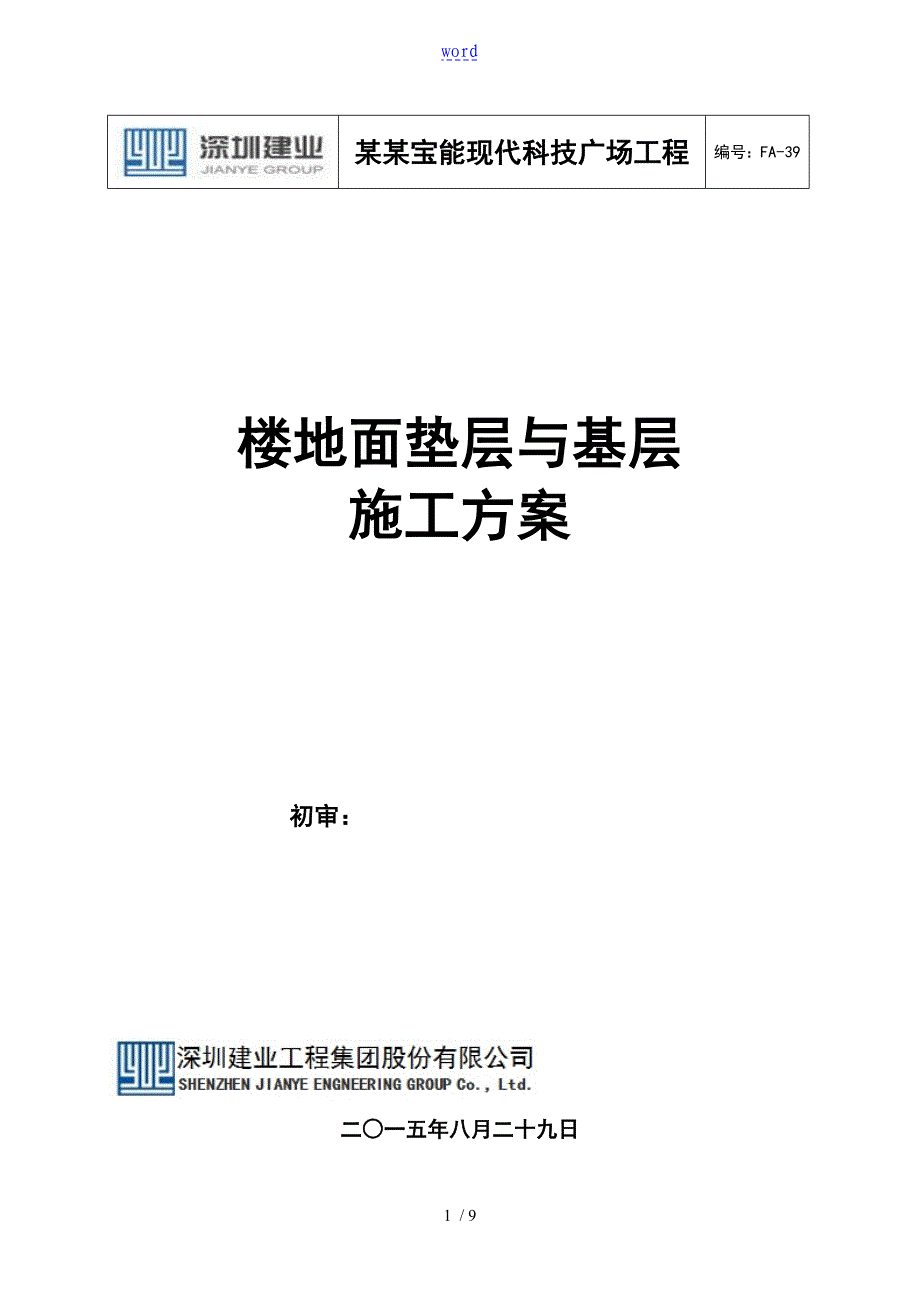 楼地面垫层及基层施工方案设计_第1页