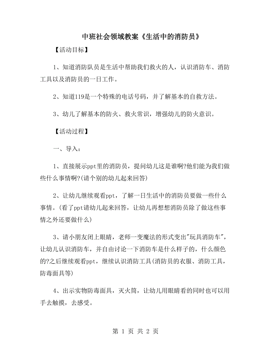 中班社会领域教案《生活中的消防员》_第1页