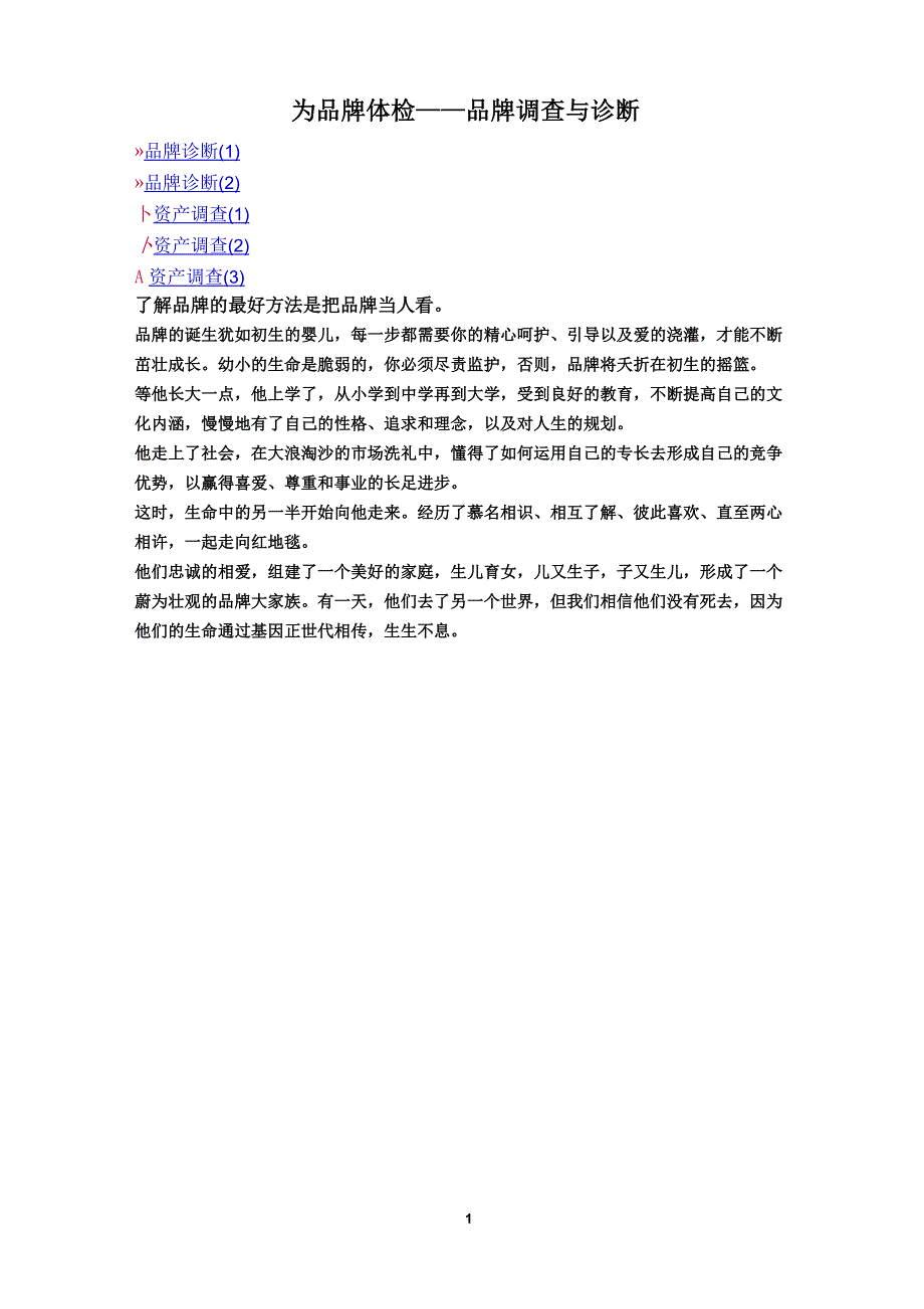 (企业诊断)品牌体检品牌调查与诊断_第1页