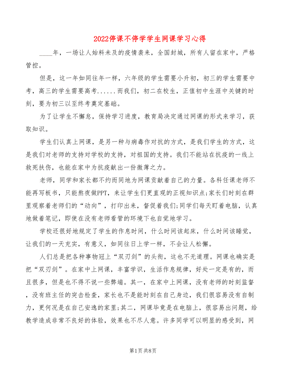 2022停课不停学学生网课学习心得_第1页