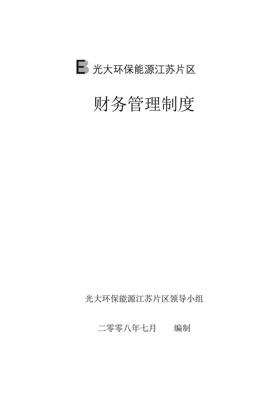 环保能源公司江苏片区财务管理制度_第1页