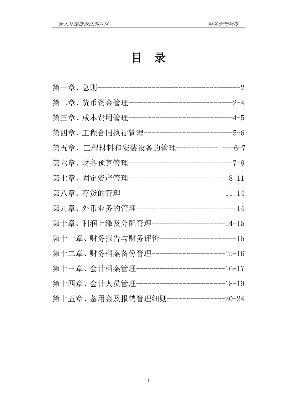 环保能源公司江苏片区财务管理制度_第2页