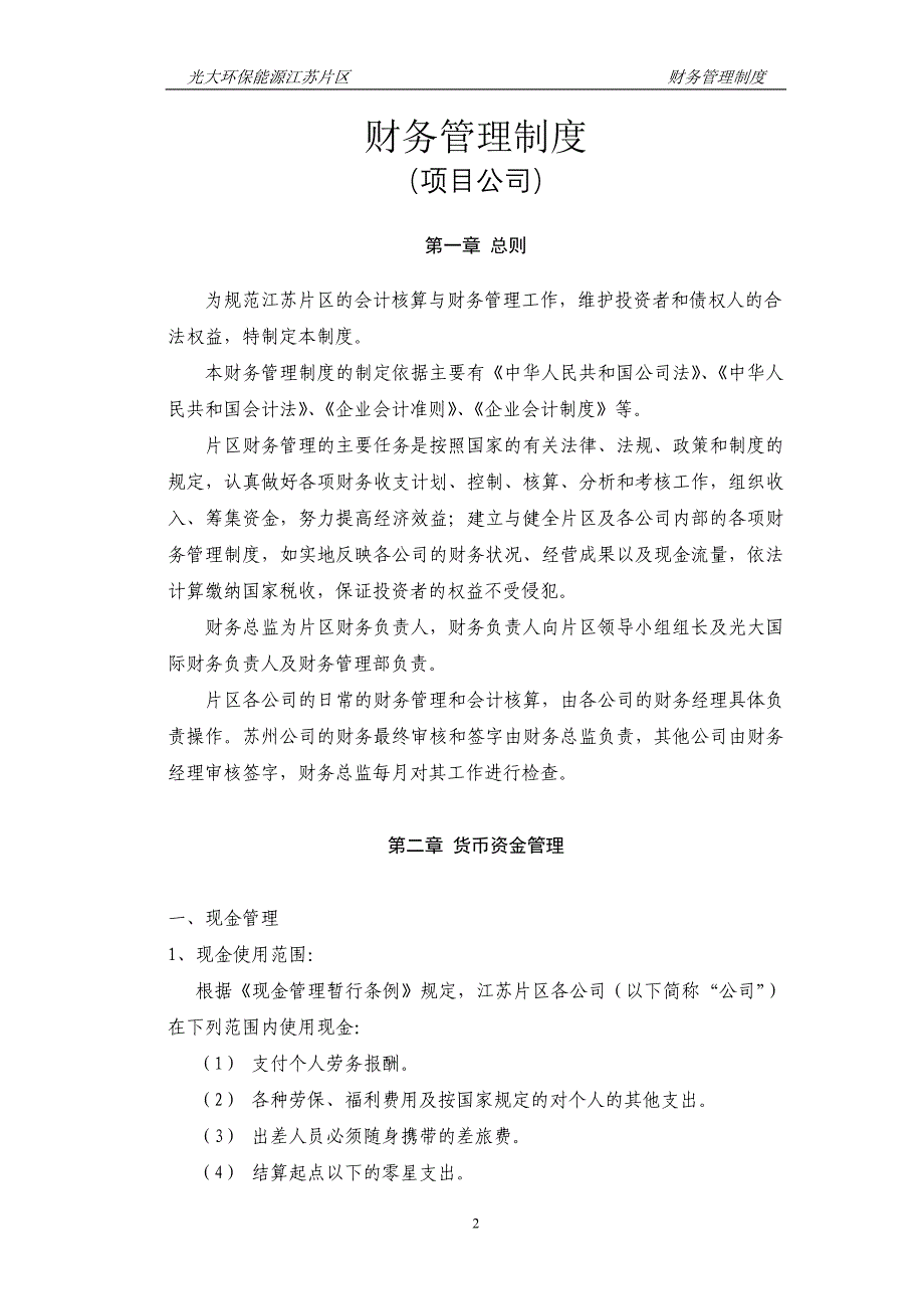 环保能源公司江苏片区财务管理制度_第3页