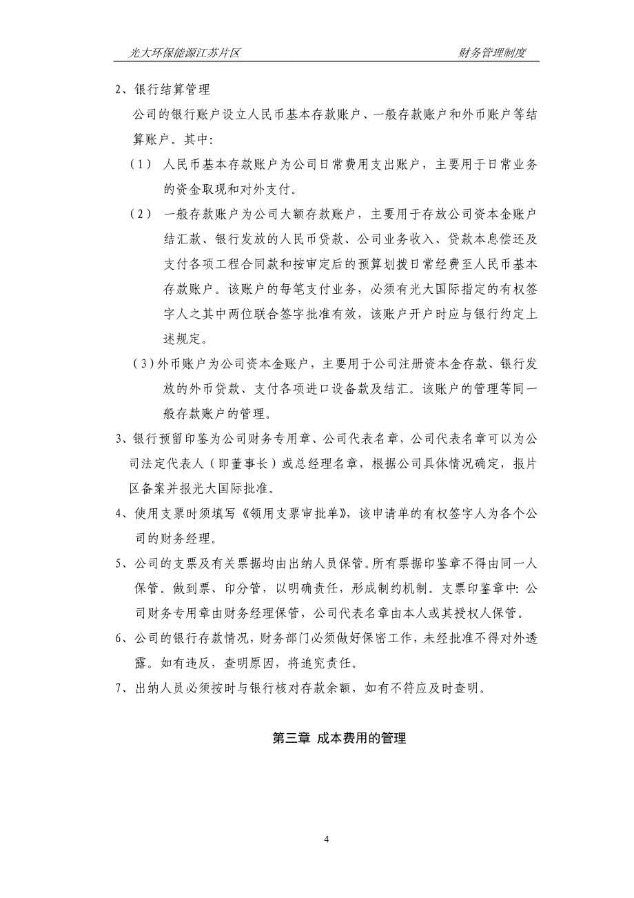 环保能源公司江苏片区财务管理制度_第5页