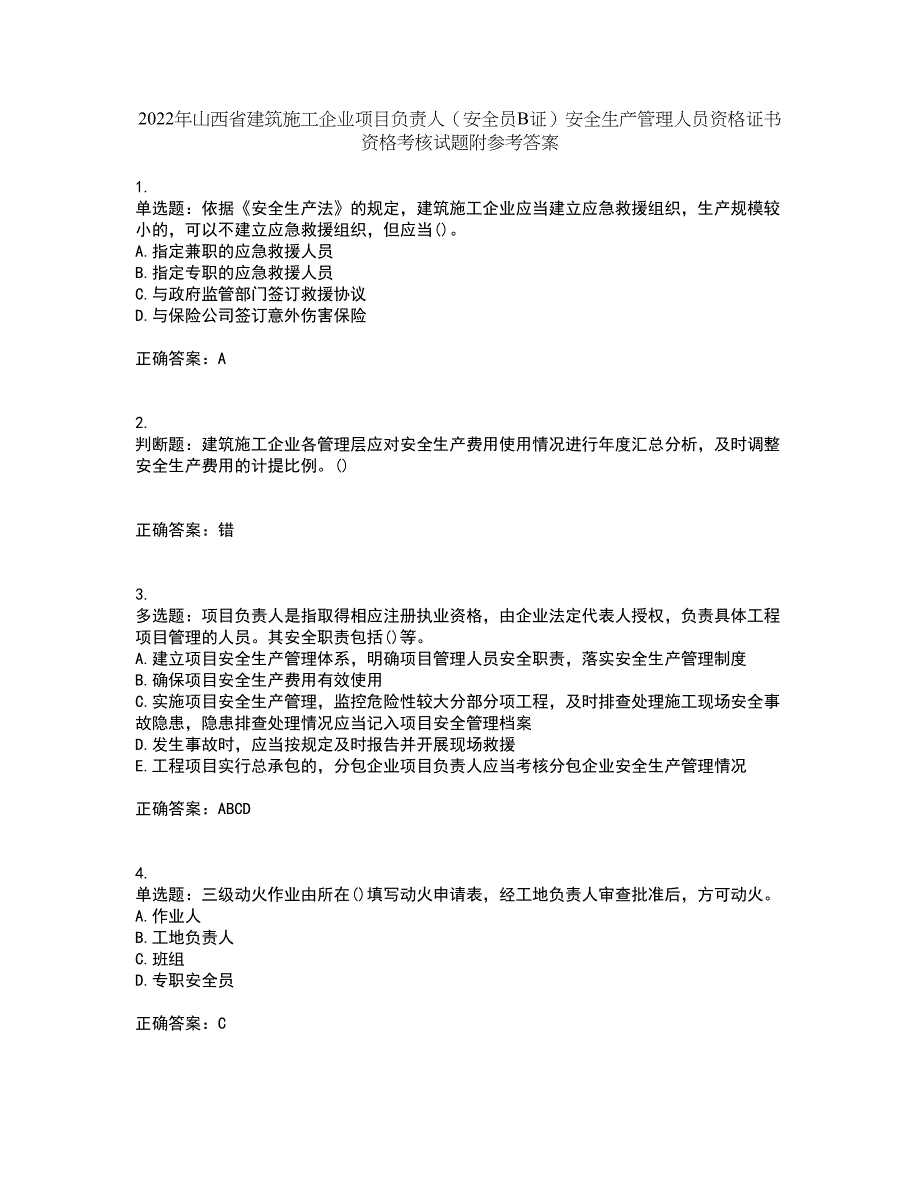 2022年山西省建筑施工企业项目负责人（安全员B证）安全生产管理人员资格证书资格考核试题附参考答案10_第1页