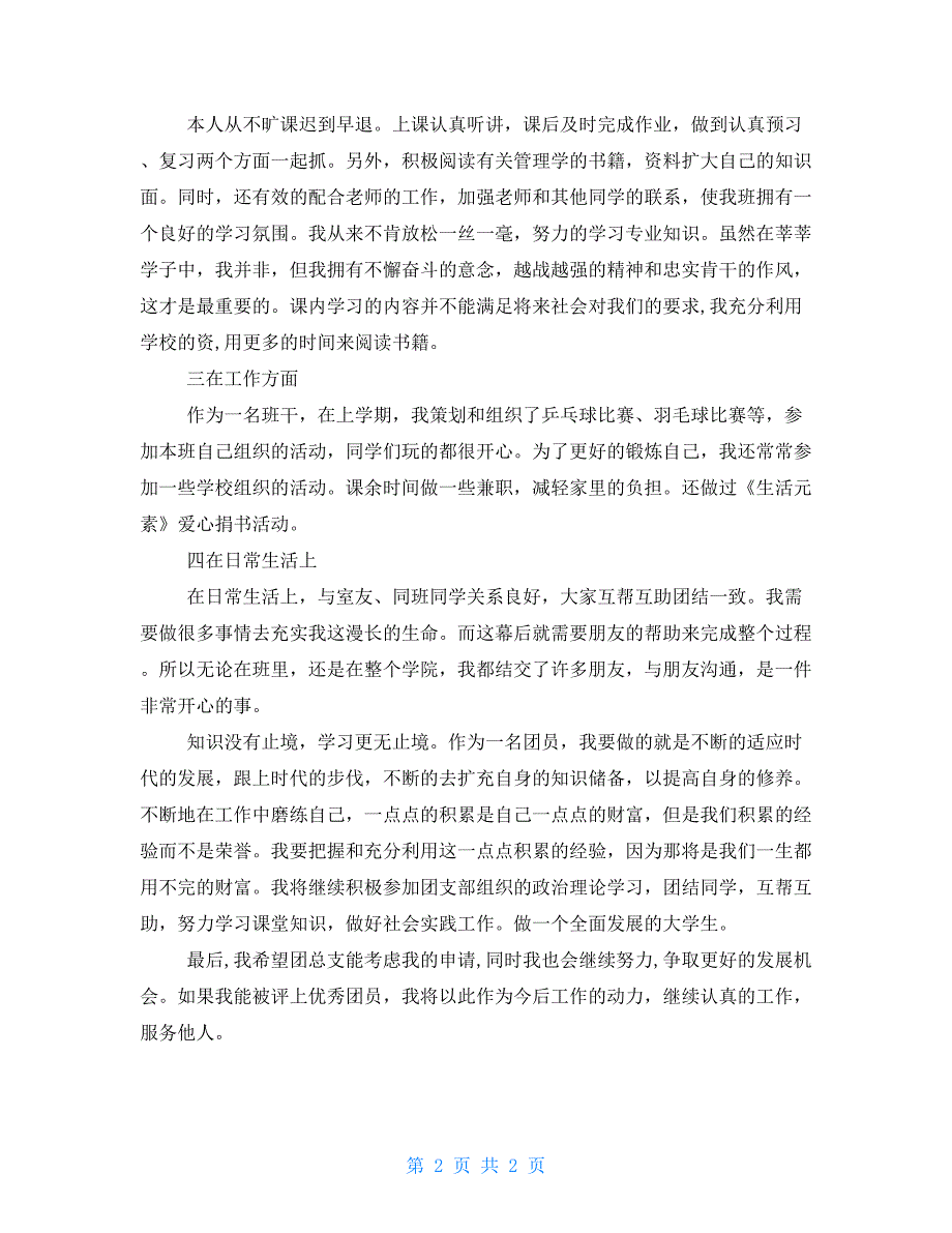 大学生优秀团员事迹材料模板_第2页