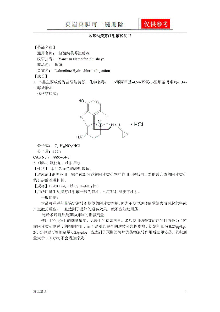盐酸纳美芬注射液说明书乐萌沐风书屋_第1页