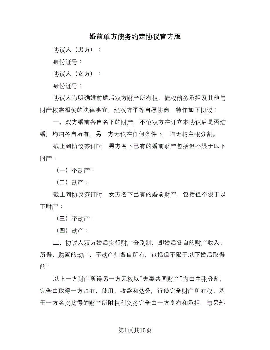 婚前单方债务约定协议官方版（五篇）.doc_第1页