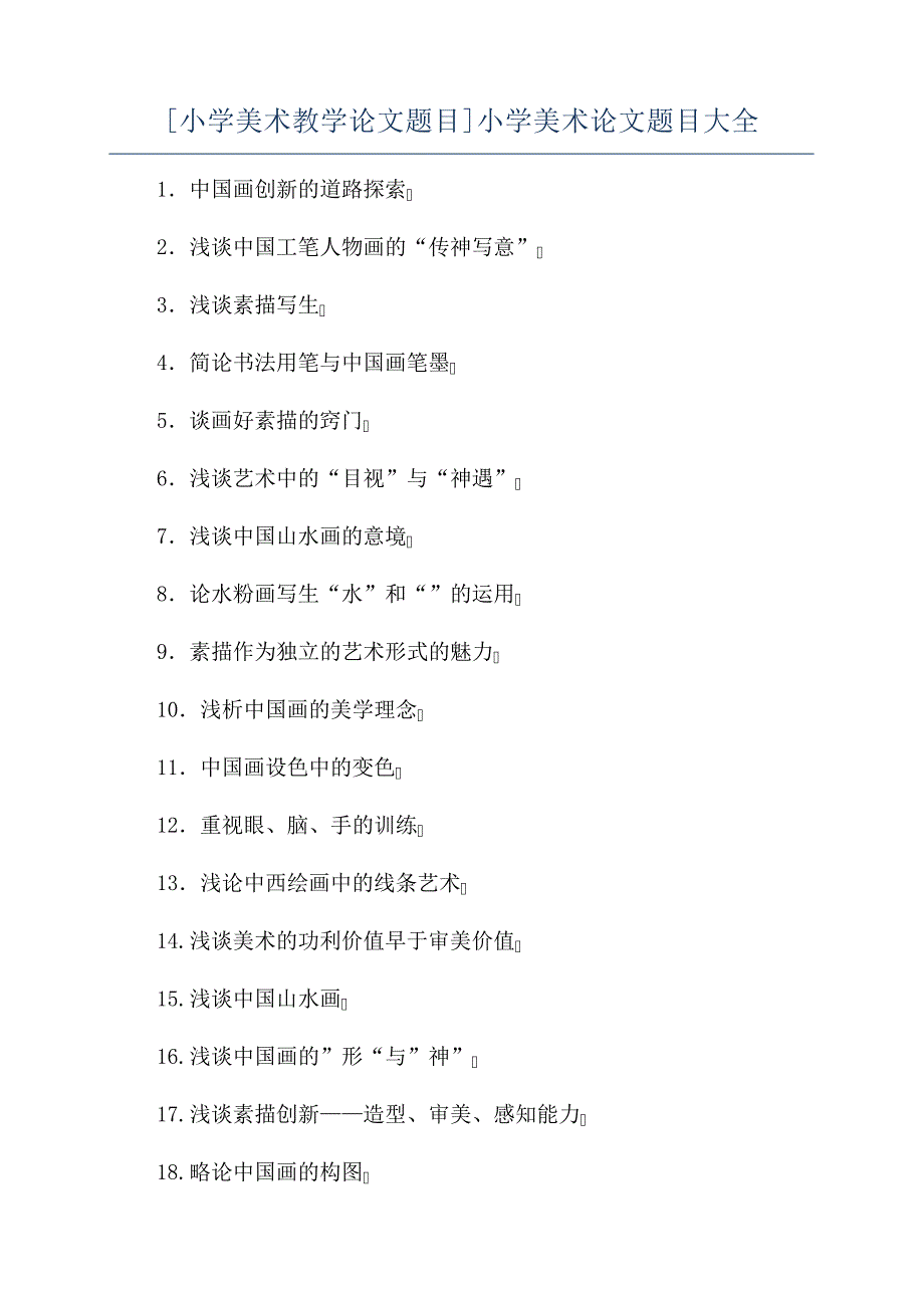 小学美术教学论文题目小学美术论文题目大全_第1页