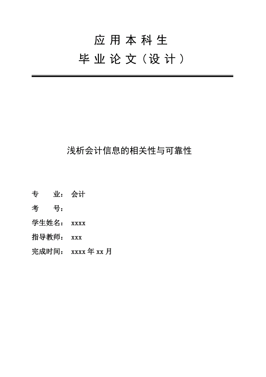 会计信息的相关性与可靠性(论文)_第1页