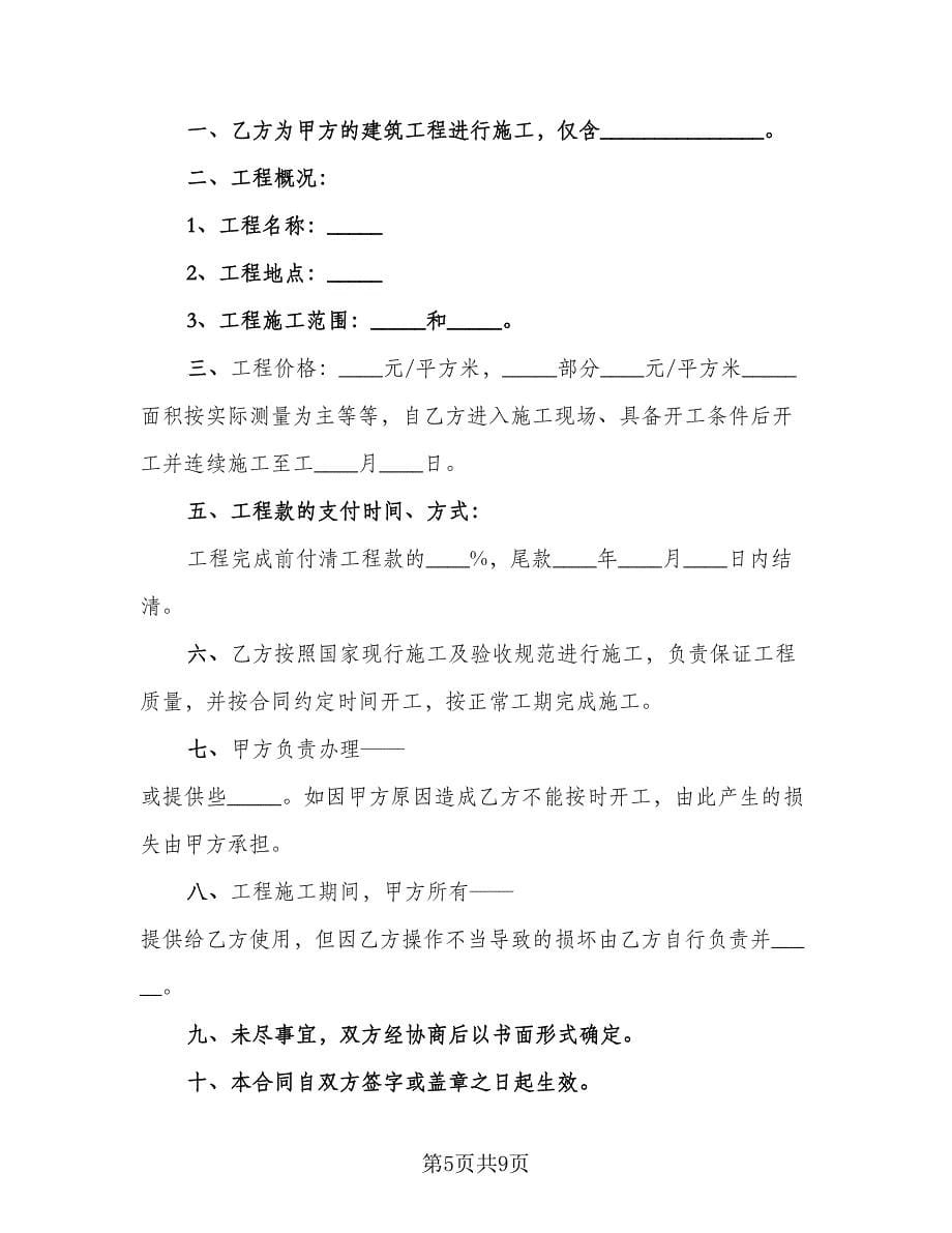 通用施工合同律师版（5篇）.doc_第5页