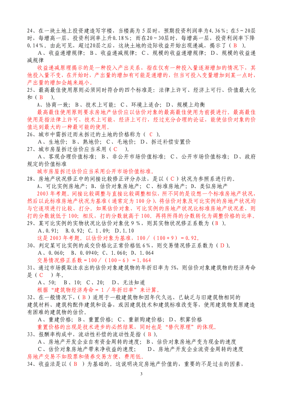 房地产估价复习题参考答案_第3页