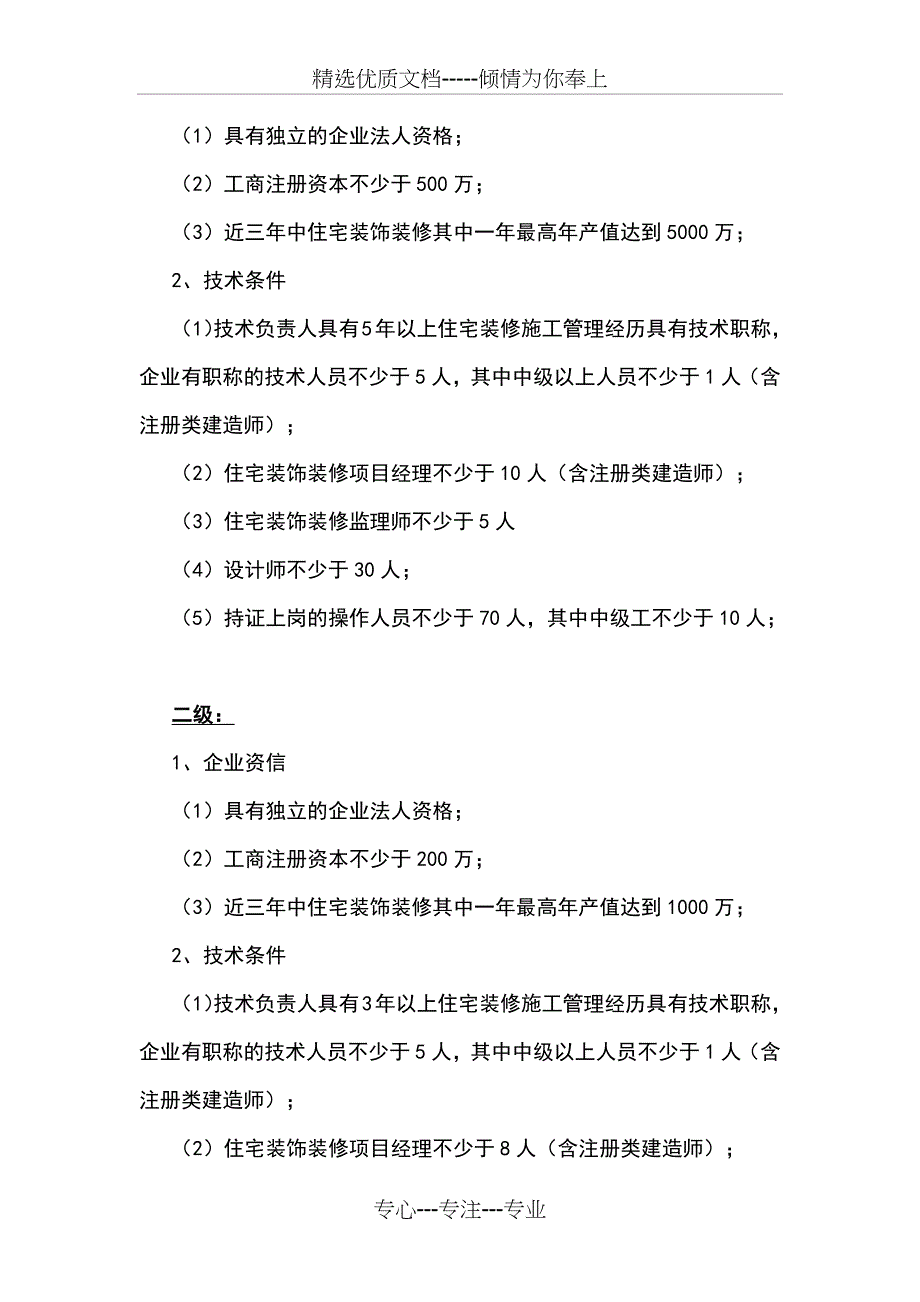 上海市住宅装饰装修工程设计与施工专业资质标准(2016新版)_第2页