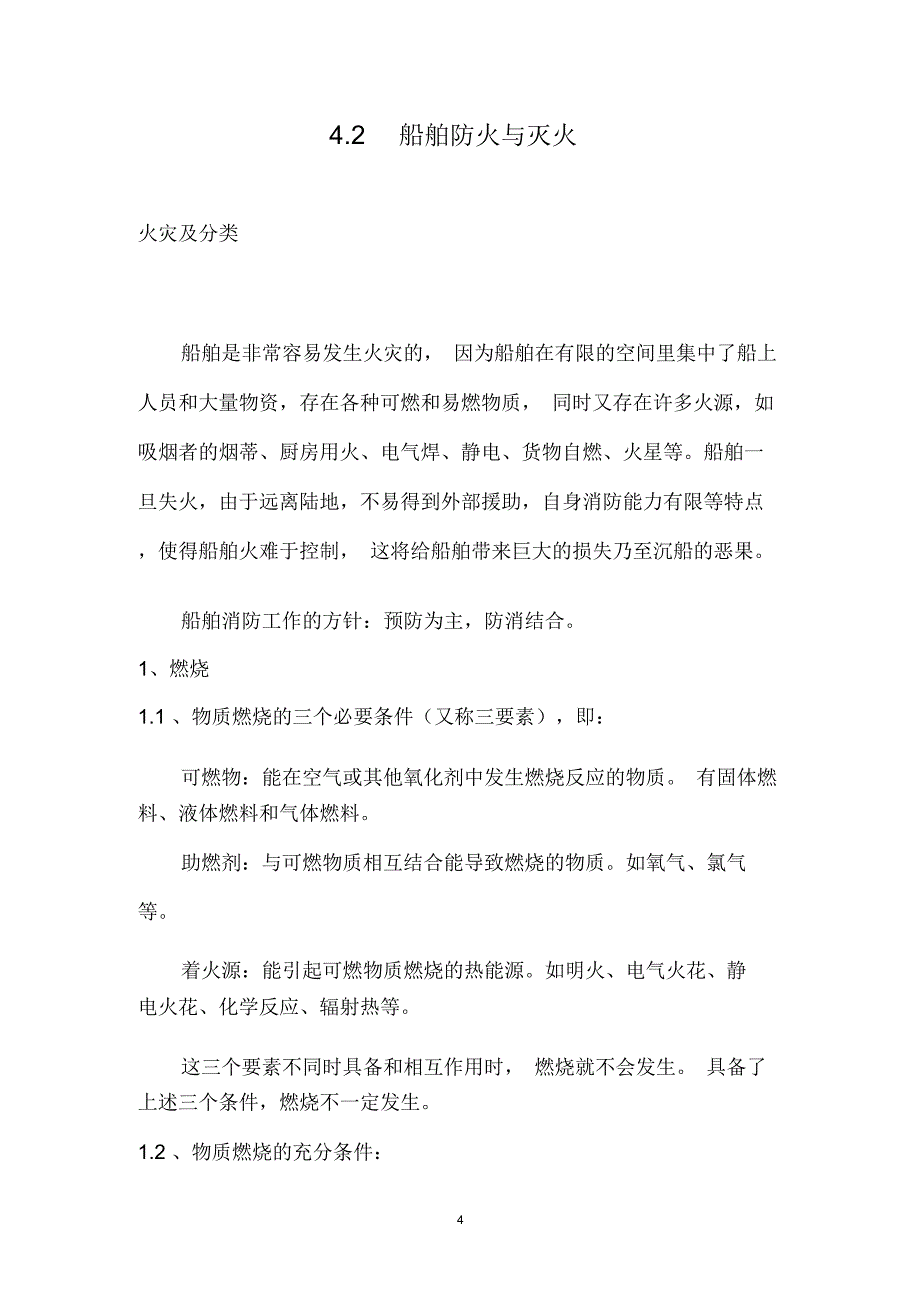 船员基本安全培训材料_第4页