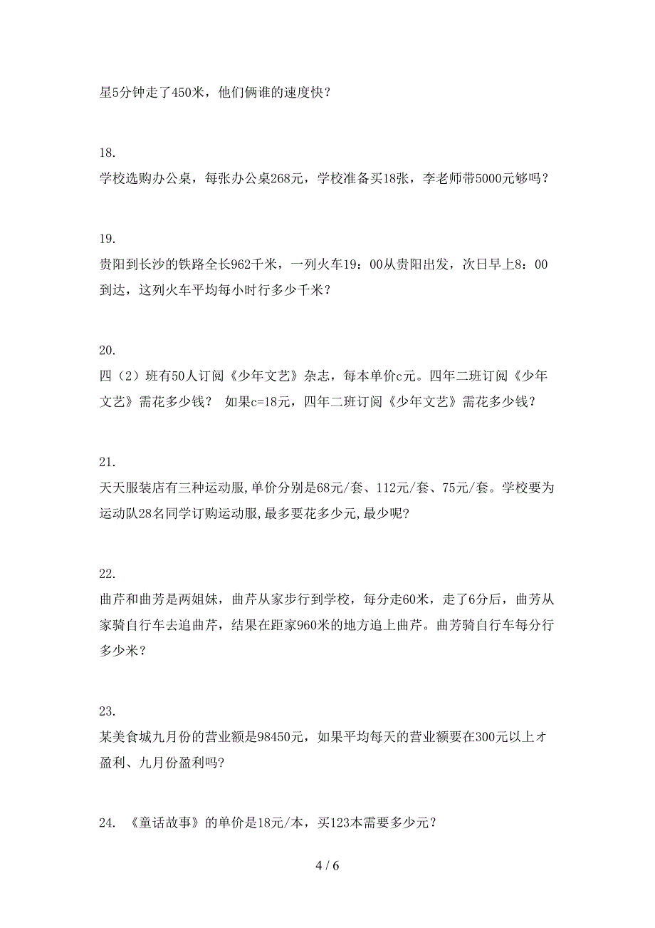 部编版四年级下册数学应用题专项综合练习题_第4页