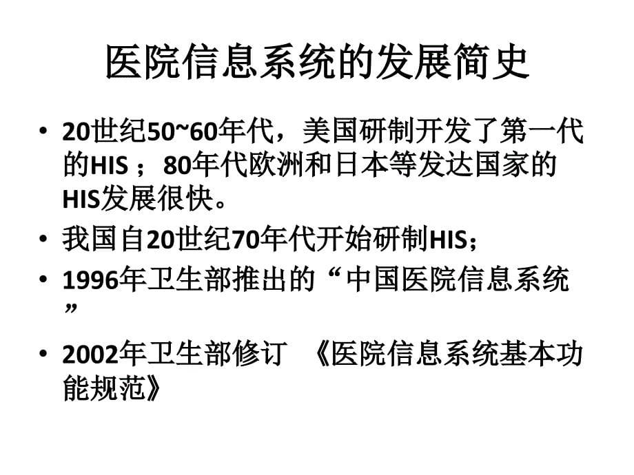 医疗卫生信息相关系统、技术和发展方向_第5页