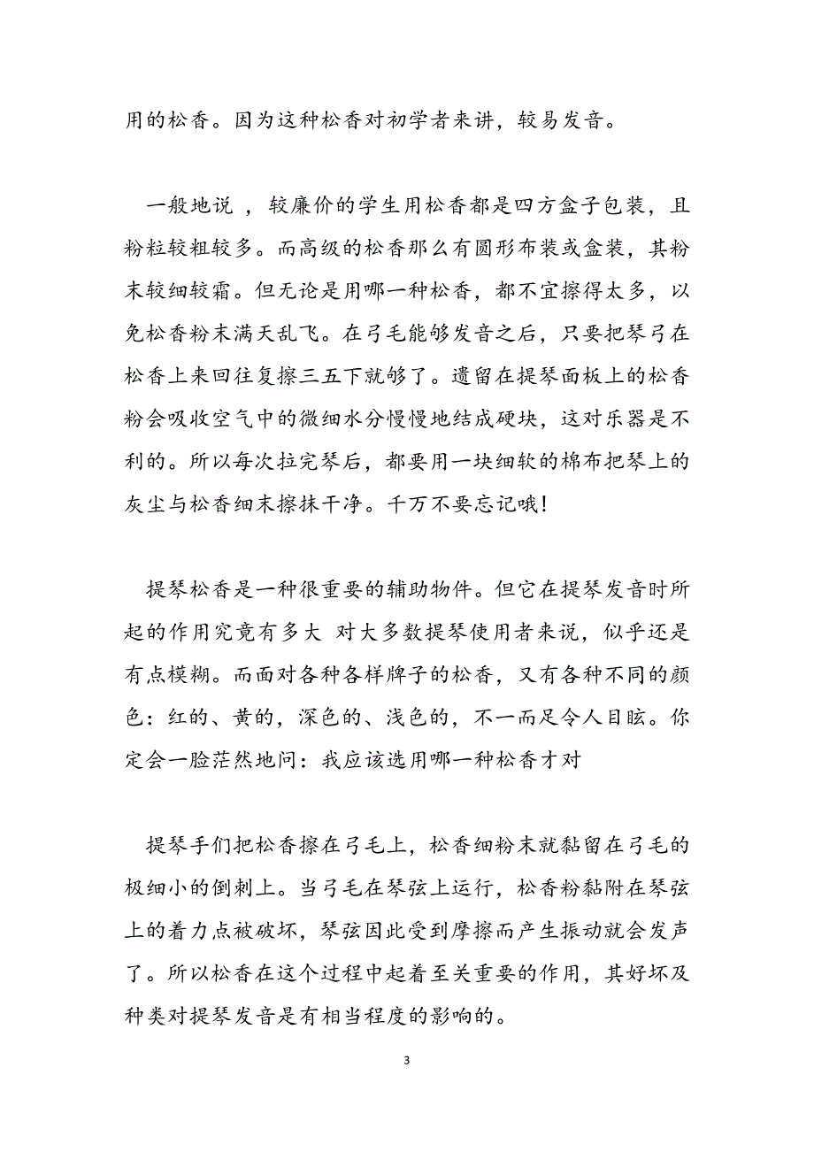 2023年小提琴松香的选择方法小提琴松香的正确方法.docx_第3页