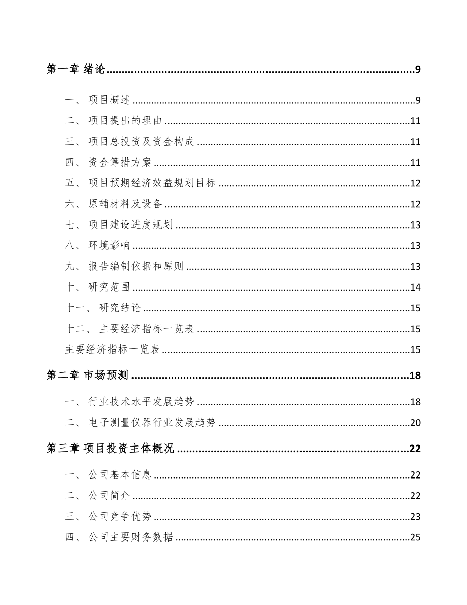 厦门电子测量仪器项目可行性研究报告(DOC 95页)_第2页