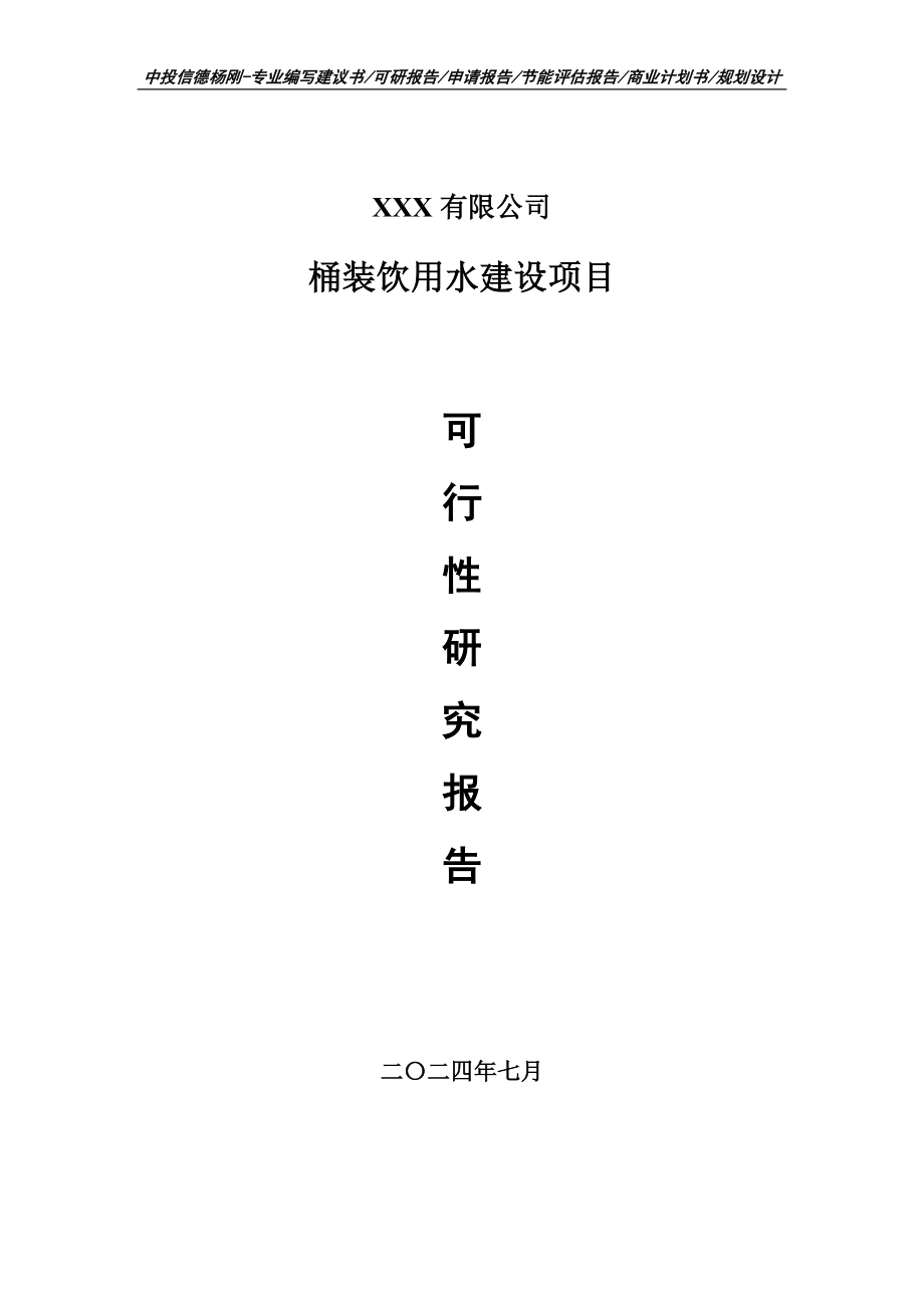 桶装饮用水建设项目可行性研究报告建议书_第1页