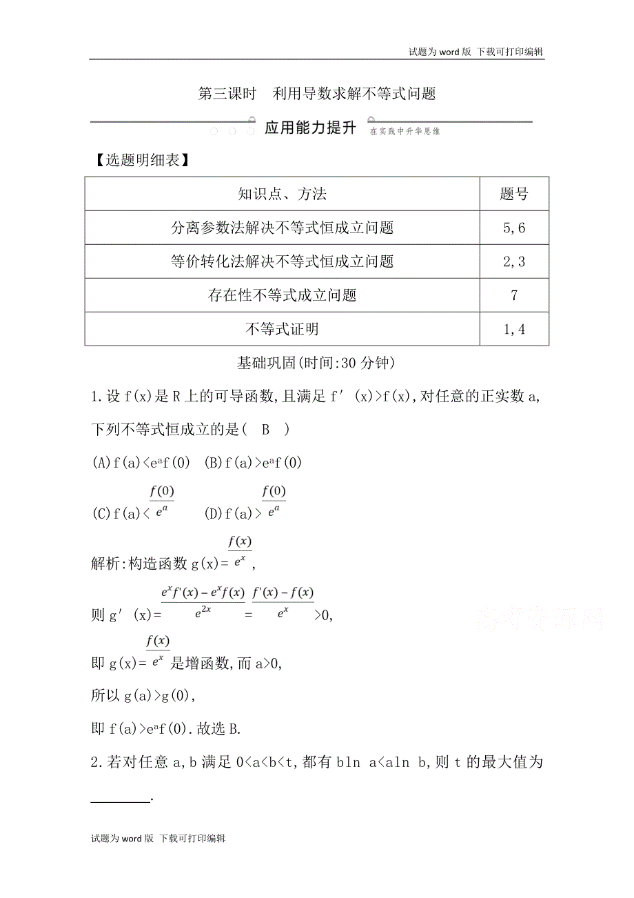 版导与练一轮复习文科数学习题：第十三篇　导数及其应用选修11 第11节　导数在研究函数中的应用第三课时　利用导数求解不等式问题 Word版含解析(数理化网)_第1页