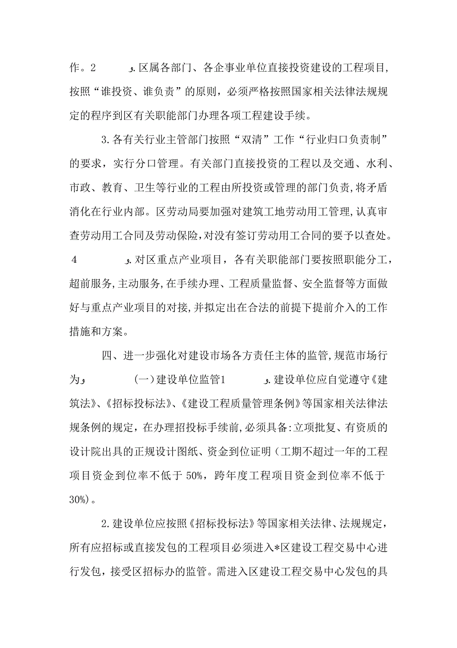 区强化建设市场管理的意见_第4页