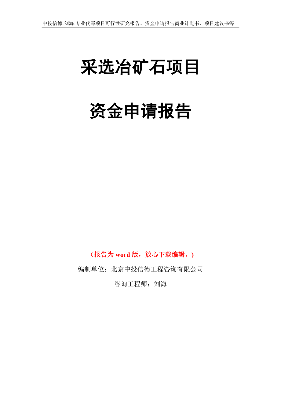 采选冶矿石项目资金申请报告写作模板代写_第1页