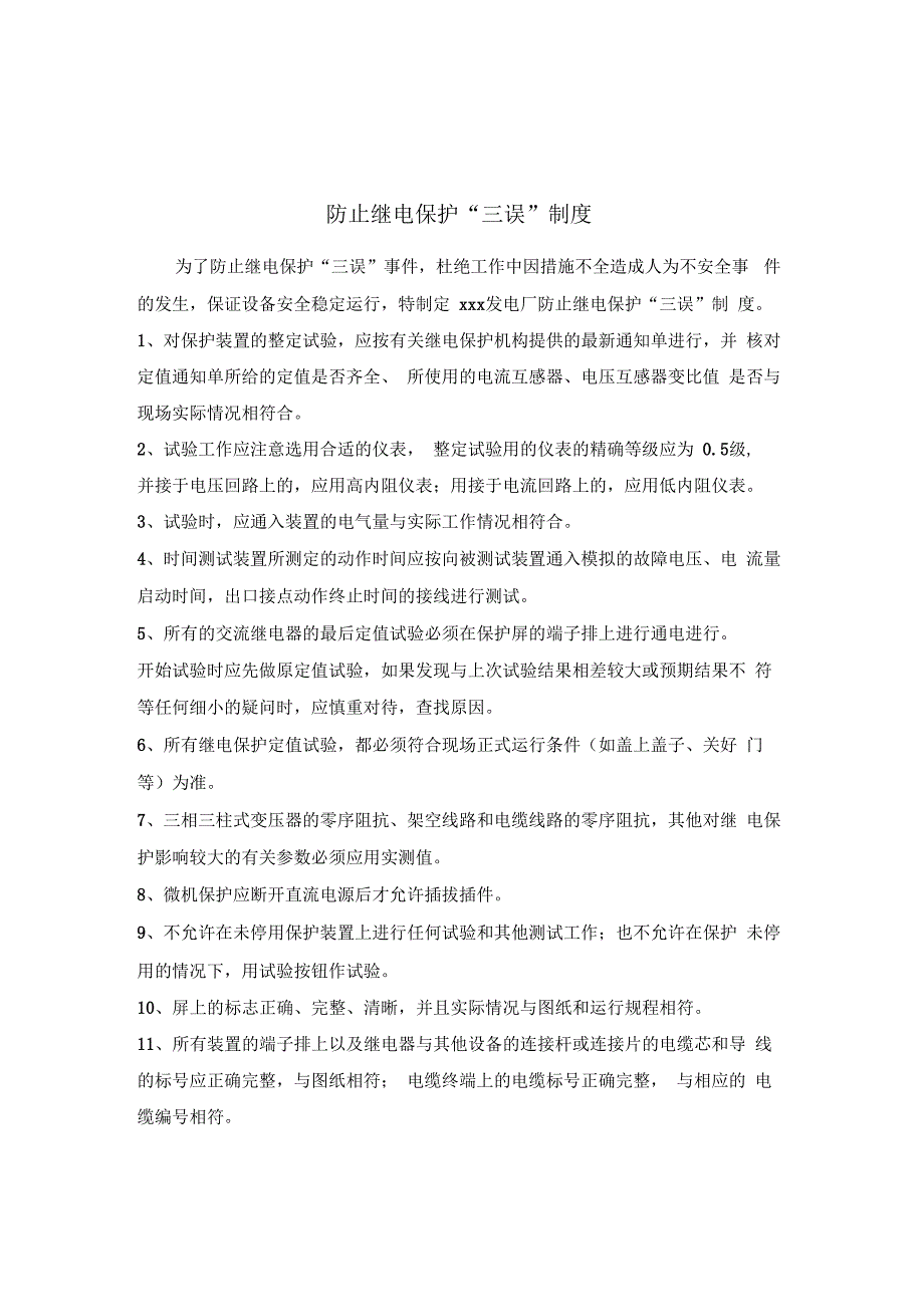 发电厂继电保护管理制度汇编_第3页