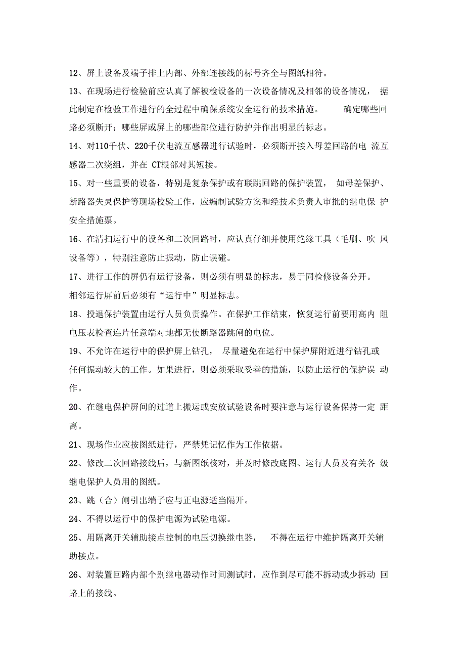 发电厂继电保护管理制度汇编_第4页