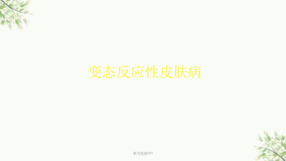 变态反应皮肤病课件_第1页