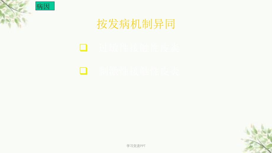 变态反应皮肤病课件_第4页