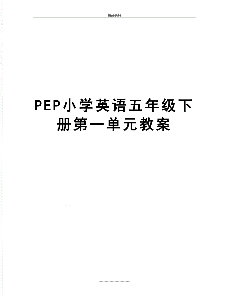 最新PEP小学英语五年级下册第一单元教案_第1页