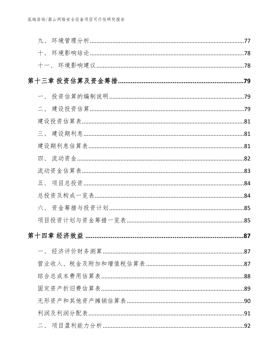 眉山网络安全设备项目可行性研究报告范文_第4页