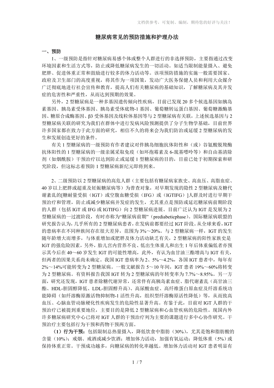 糖尿病常见的预防措施和护理办法_第1页