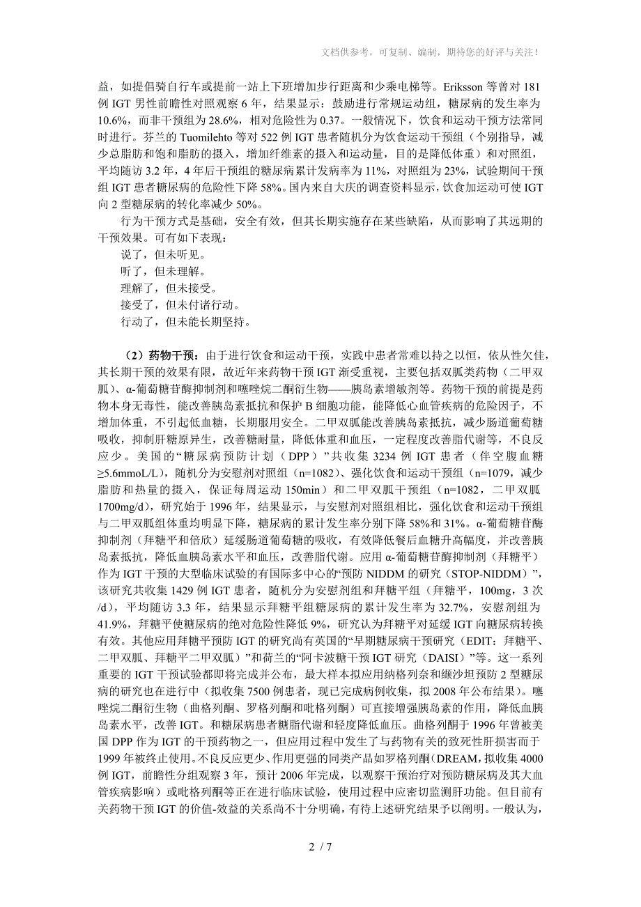 糖尿病常见的预防措施和护理办法_第2页