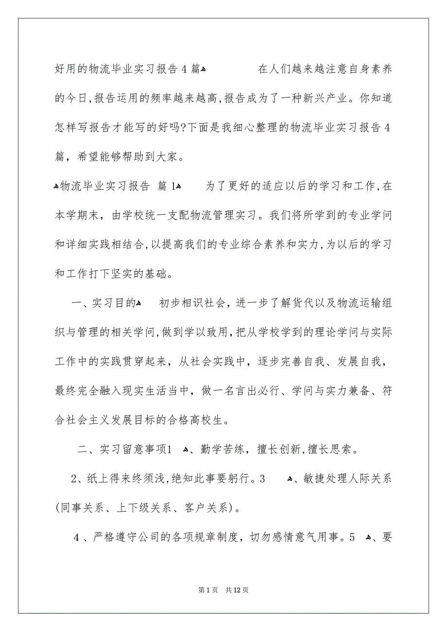 好用的物流毕业实习报告4篇_第1页