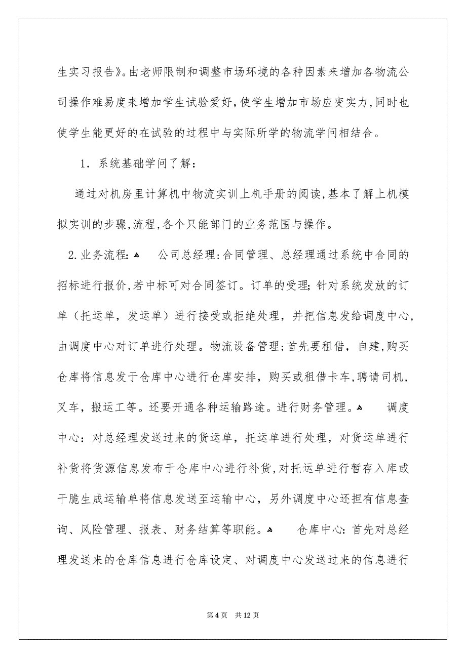 好用的物流毕业实习报告4篇_第4页