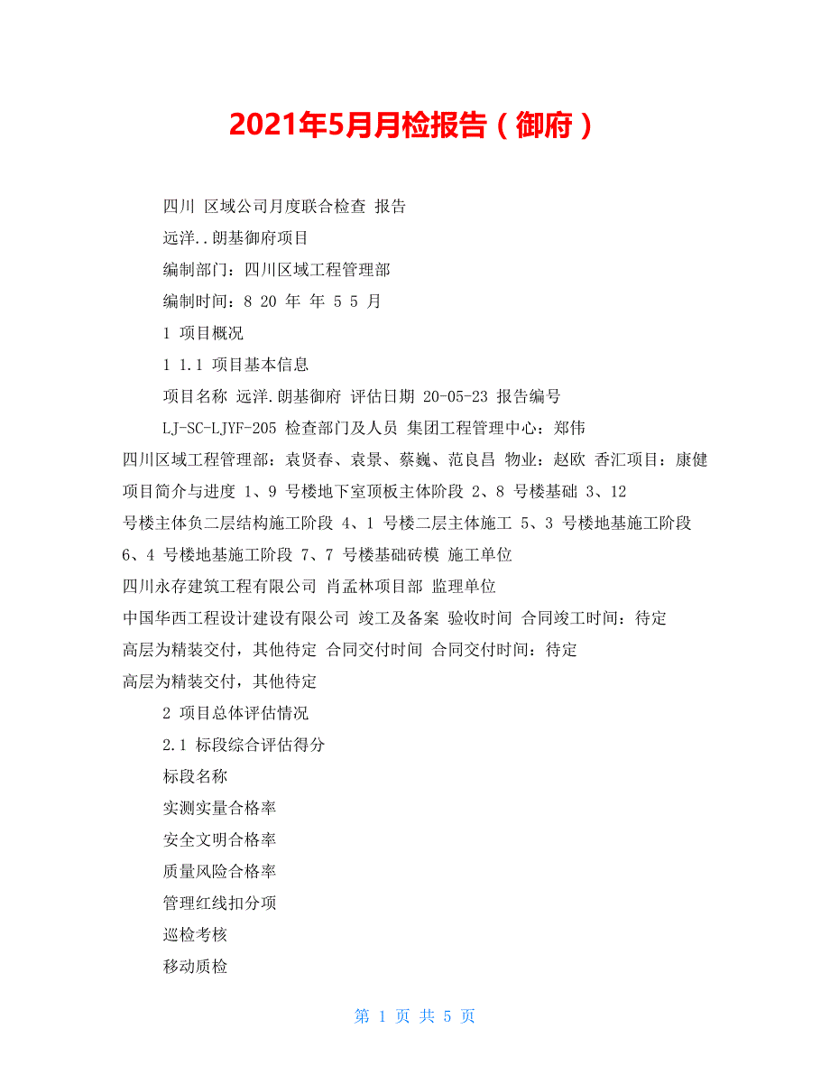 2021年5月月检报告（御府）_第1页