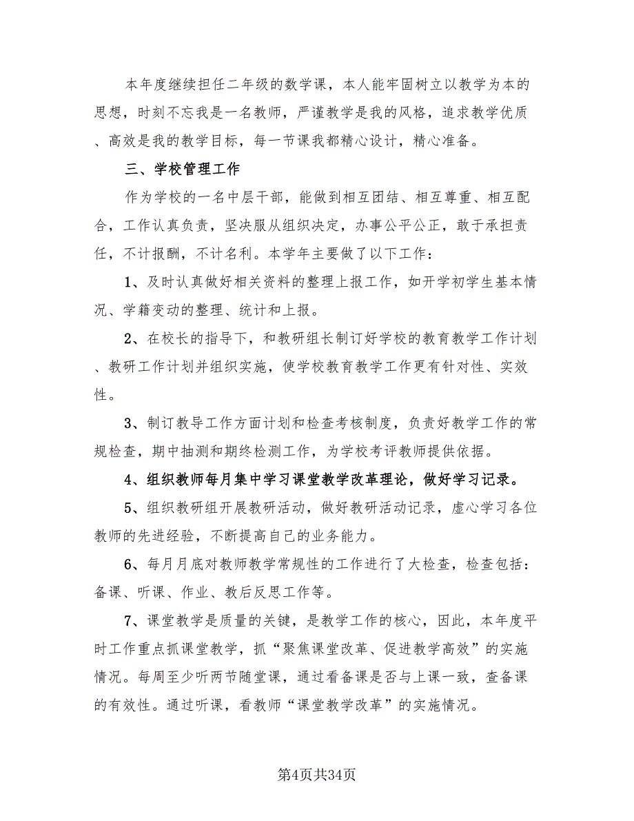 2023年教导主任工作总结（16篇）_第4页