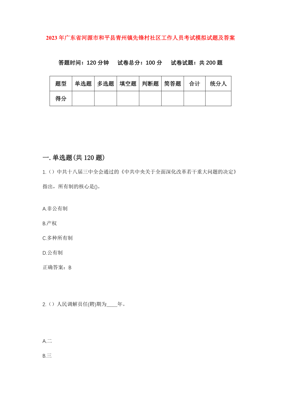 2023年广东省河源市和平县青州镇先锋村社区工作人员考试模拟试题及答案_第1页