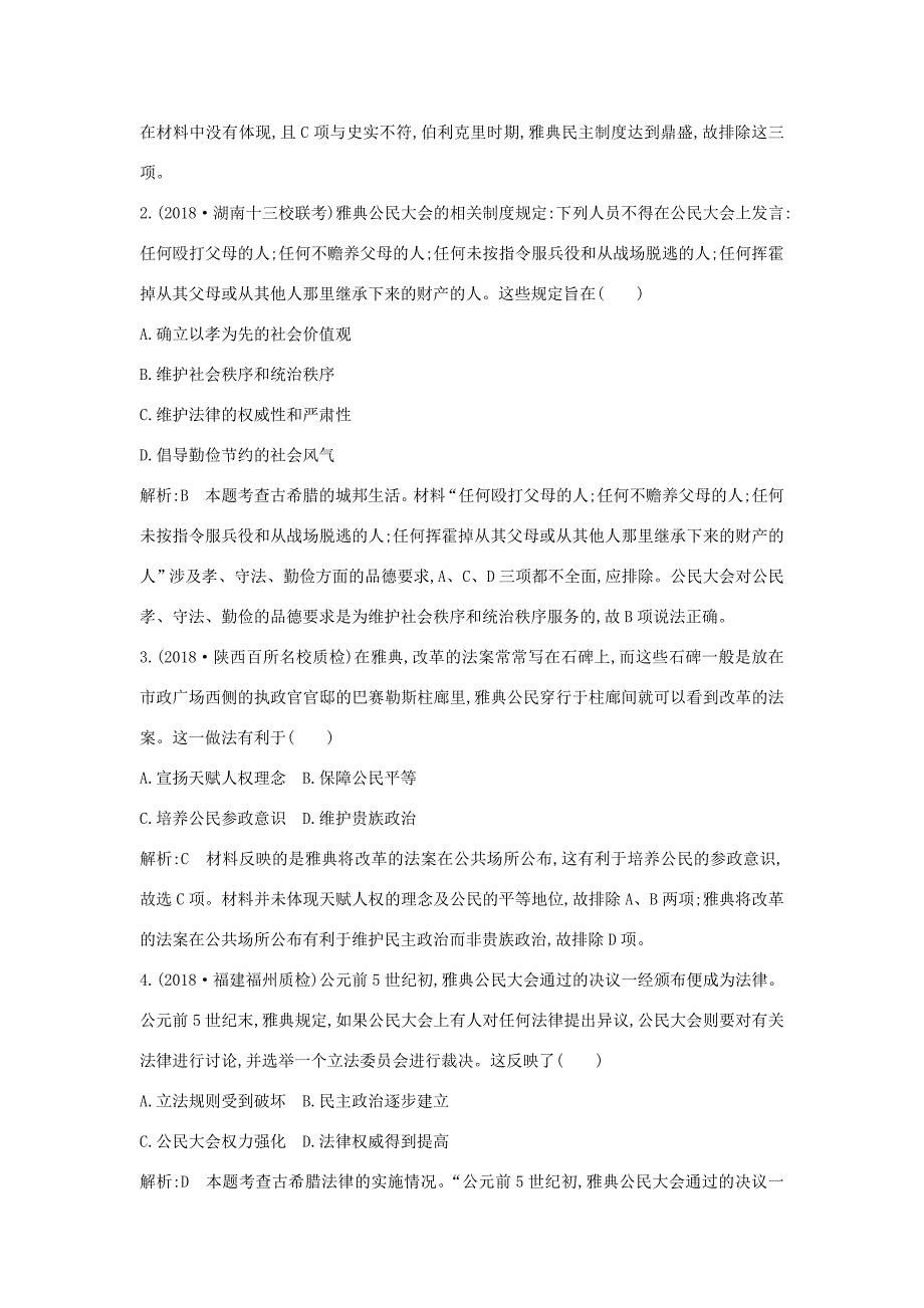 （通史版）高考历史二轮复习 板块4 西方文明的源头——古代希腊、罗马限时训练-人教版高三全册历史试题_第2页