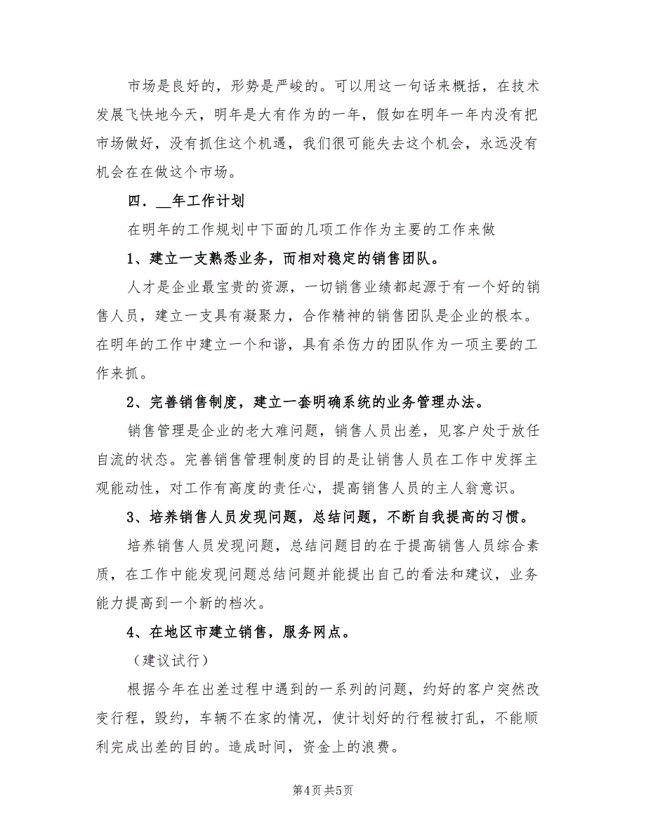 2022年优秀销售工作总结与计划_第4页