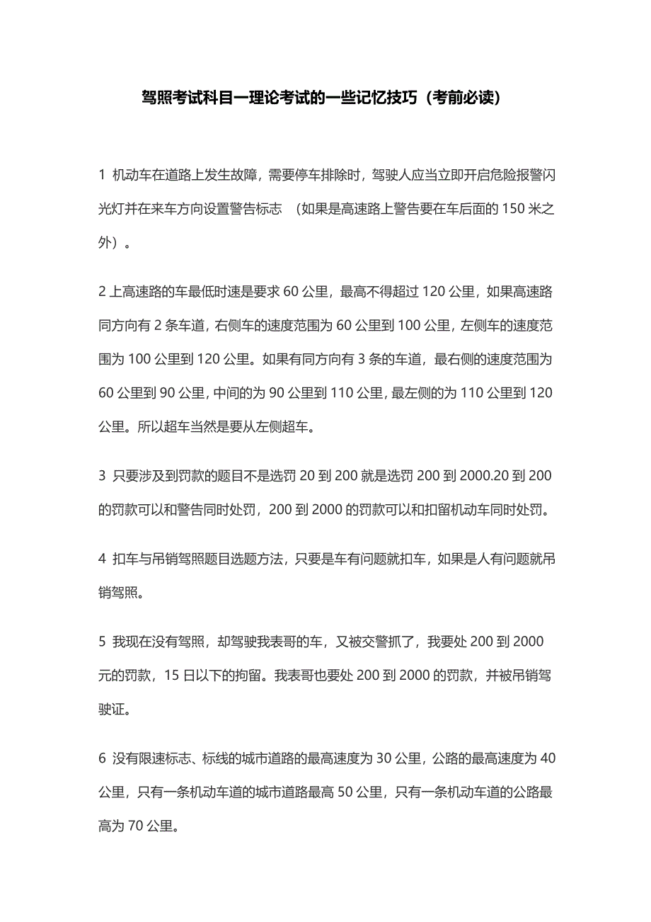 最全驾照考试科目一理论考试的记忆技巧归纳_第1页