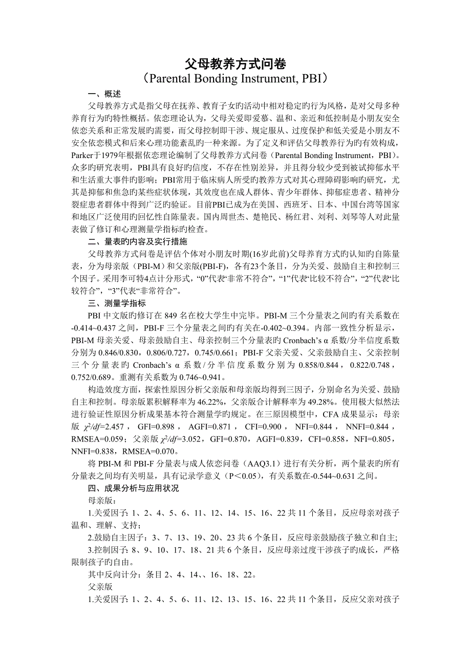 父母教养方式问卷PBI_第1页