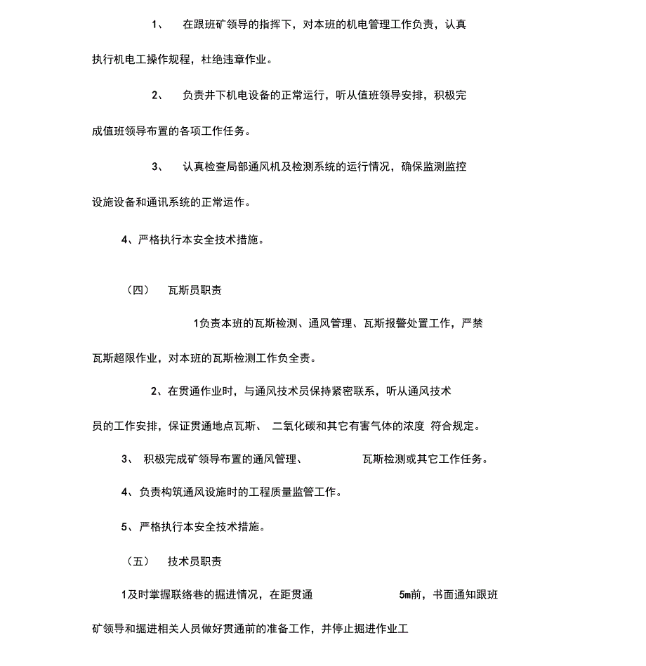 巷道贯通安全技术措施_第3页