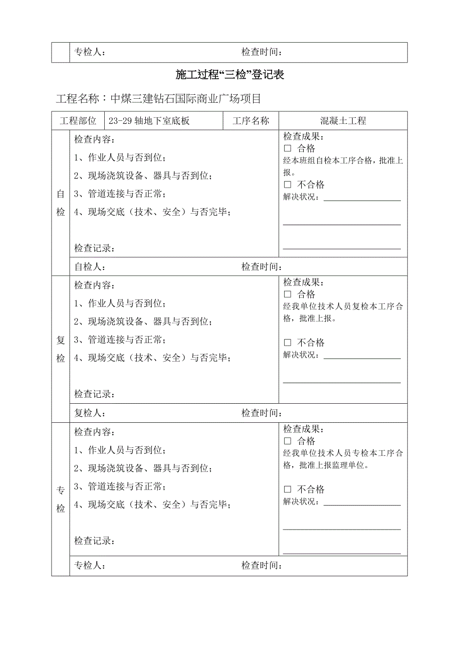 三检记录表格_第3页