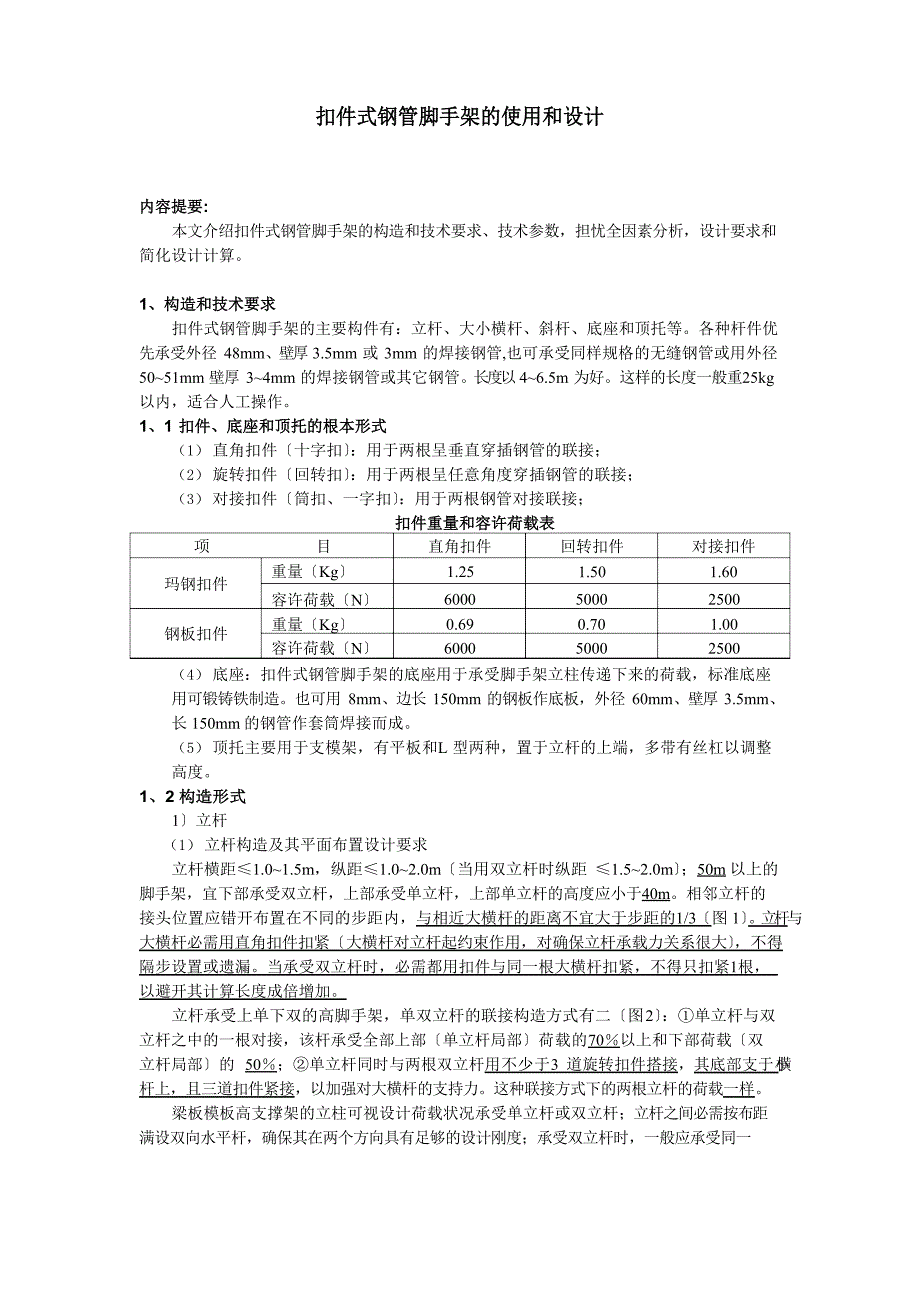 扣件式钢管脚手架的使用和设计_第1页